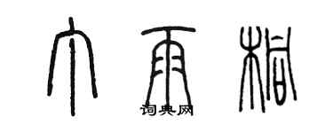 陈墨丁雨桐篆书个性签名怎么写