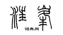 陈墨汪峰篆书个性签名怎么写