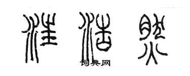陈墨汪浩然篆书个性签名怎么写