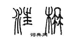 陈墨汪楠篆书个性签名怎么写