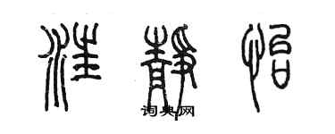 陈墨汪静怡篆书个性签名怎么写