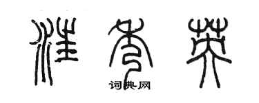 陈墨汪秀英篆书个性签名怎么写