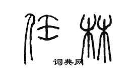 陈墨任林篆书个性签名怎么写