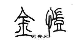 陈墨金凯篆书个性签名怎么写