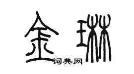 陈墨金琳篆书个性签名怎么写