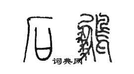 陈墨石鹏篆书个性签名怎么写