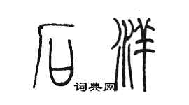 陈墨石洋篆书个性签名怎么写