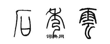 陈墨石秀云篆书个性签名怎么写
