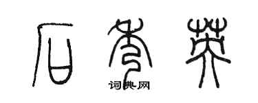 陈墨石秀英篆书个性签名怎么写