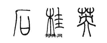 陈墨石桂英篆书个性签名怎么写