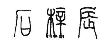 陈墨石梓辰篆书个性签名怎么写