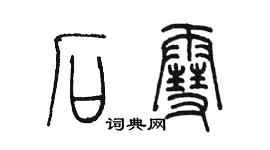 陈墨石雪篆书个性签名怎么写