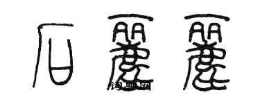 陈墨石丽丽篆书个性签名怎么写