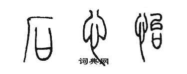 陈墨石心怡篆书个性签名怎么写