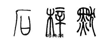 陈墨石梓默篆书个性签名怎么写