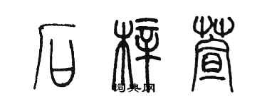 陈墨石梓萱篆书个性签名怎么写