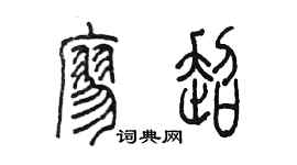 陈墨廖超篆书个性签名怎么写