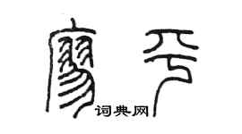陈墨廖平篆书个性签名怎么写