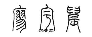 陈墨廖宇晨篆书个性签名怎么写