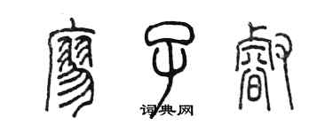 陈墨廖子睿篆书个性签名怎么写