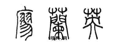 陈墨廖兰英篆书个性签名怎么写
