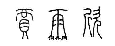 陈墨贾雨欣篆书个性签名怎么写