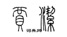 陈墨贾洁篆书个性签名怎么写