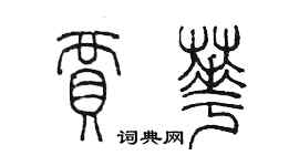 陈墨贾华篆书个性签名怎么写