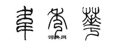 陈墨韦秀华篆书个性签名怎么写