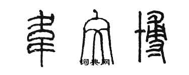 陈墨韦文博篆书个性签名怎么写
