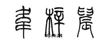 陈墨韦梓晨篆书个性签名怎么写