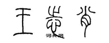 陈墨王志肖篆书个性签名怎么写