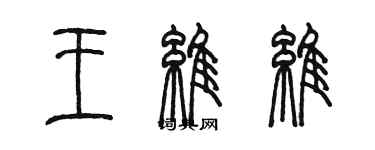 陈墨王维维篆书个性签名怎么写