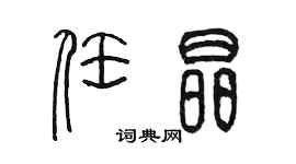 陈墨任晶篆书个性签名怎么写