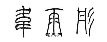 陈墨韦雨彤篆书个性签名怎么写