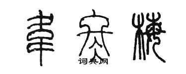 陈墨韦冬梅篆书个性签名怎么写