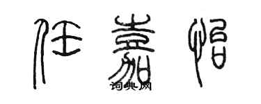 陈墨任嘉怡篆书个性签名怎么写