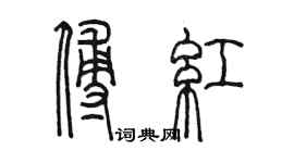 陈墨傅红篆书个性签名怎么写