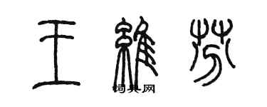 陈墨王维芬篆书个性签名怎么写