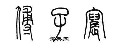 陈墨傅子宸篆书个性签名怎么写