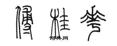陈墨傅桂花篆书个性签名怎么写