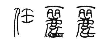 陈墨任丽丽篆书个性签名怎么写