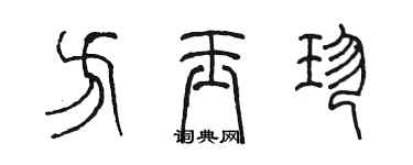 陈墨方玉珍篆书个性签名怎么写