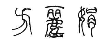 陈墨方丽娟篆书个性签名怎么写