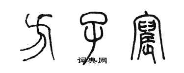 陈墨方子宸篆书个性签名怎么写