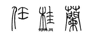 陈墨任桂兰篆书个性签名怎么写