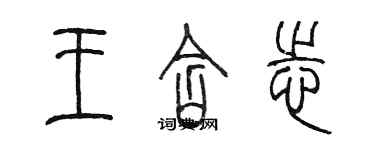 陈墨王含志篆书个性签名怎么写