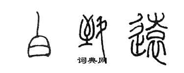 陈墨白致远篆书个性签名怎么写