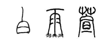 陈墨白雨萱篆书个性签名怎么写