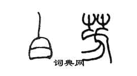 陈墨白芳篆书个性签名怎么写